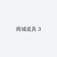 电视剧打狗棍全集 积分商城 - 专属头衔卡